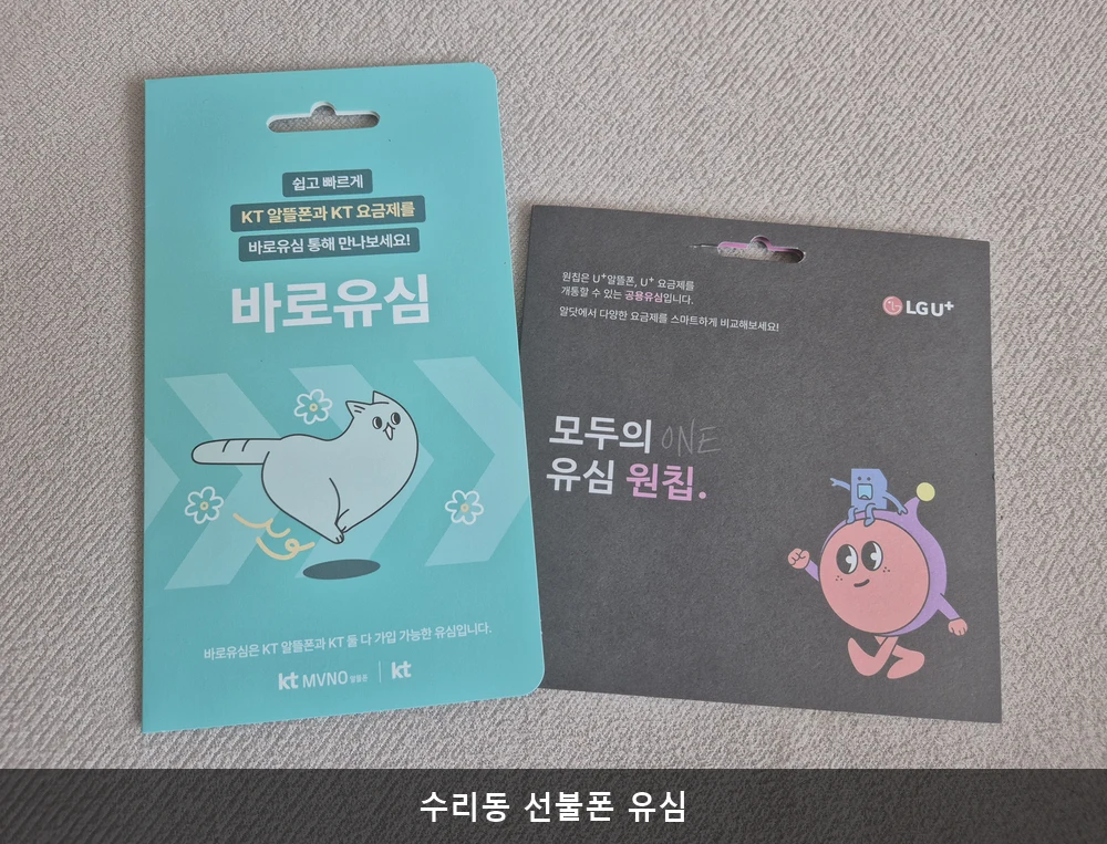 수리동 선불폰 유심