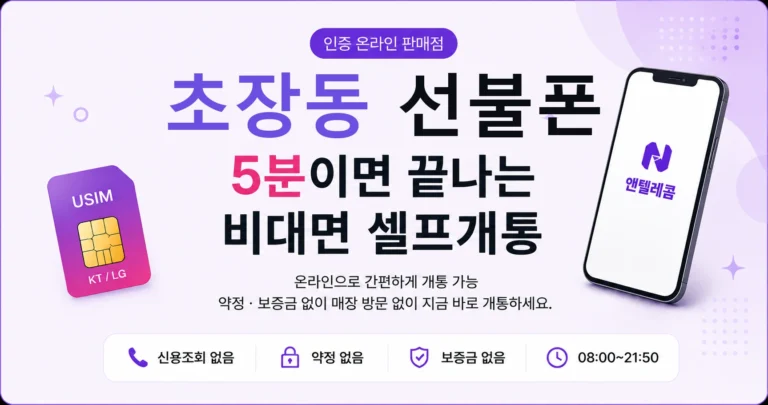 초장동 선불폰, 세컨폰으로 부담 없이 하나 더 만들기