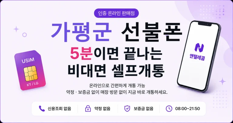 가평군 선불폰 셀프개통, 온라인으로 5분이면 충분합니다