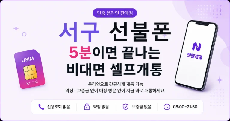 서구 선불폰, 외국인도 개통할 수 있을까요