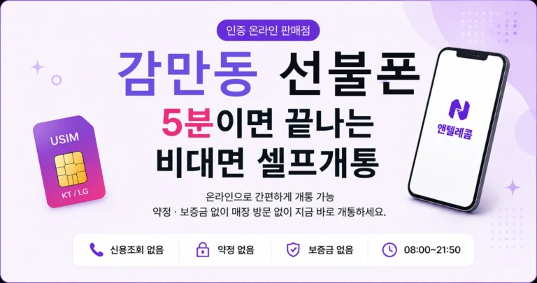 감만동 선불폰, 번호가 급할 때 선택하는 방법