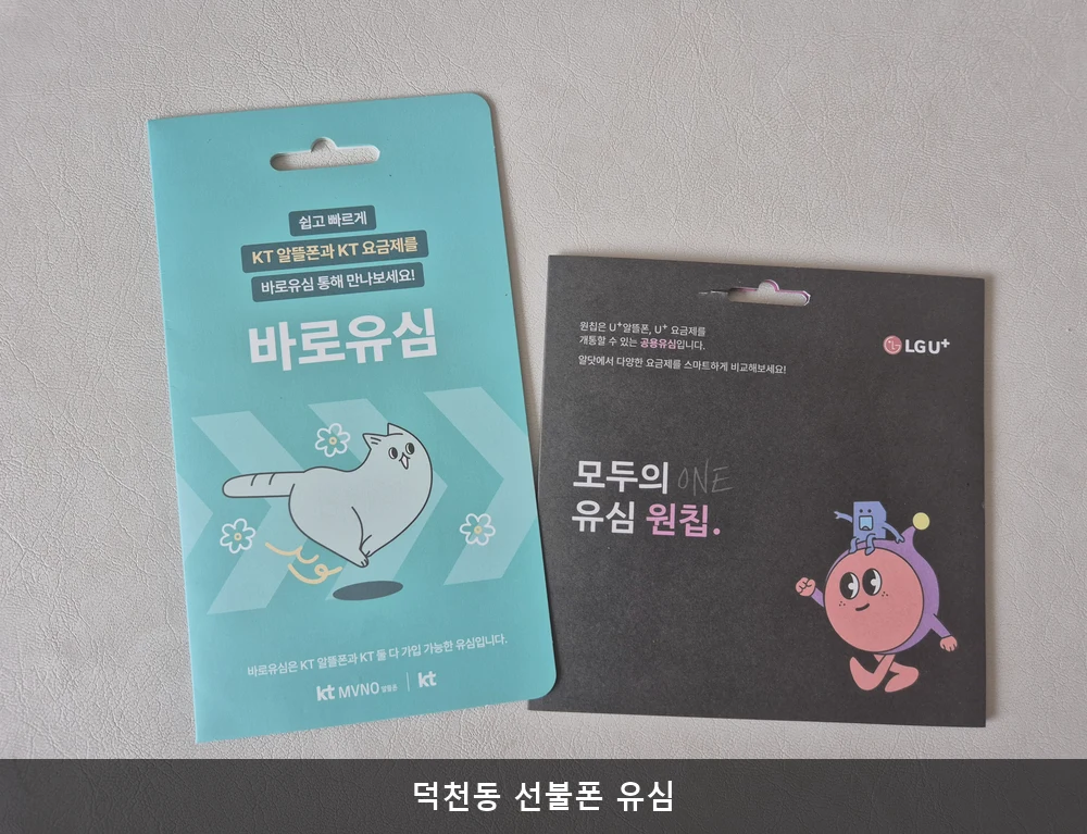 덕천동 선불폰 유심