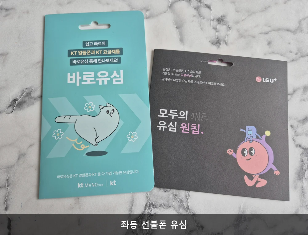 좌동 선불폰 유심