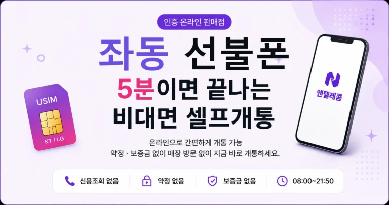 좌동 선불폰, 서류 없이 유심 하나로 끝내는 법