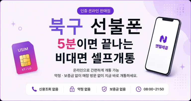 북구 선불폰, 조건 없이 당일 사용 시작하기