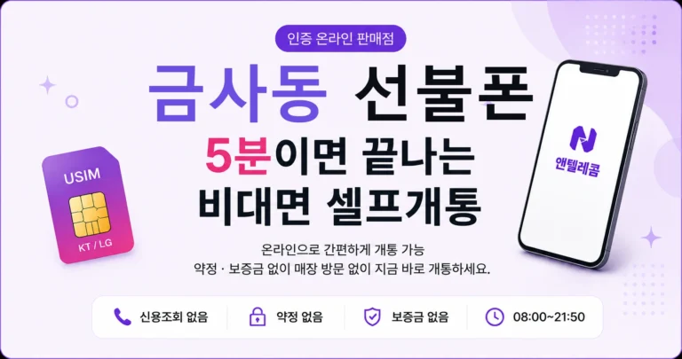 금사동 선불폰, 편의점 유심 하나로 오늘 바로 개통