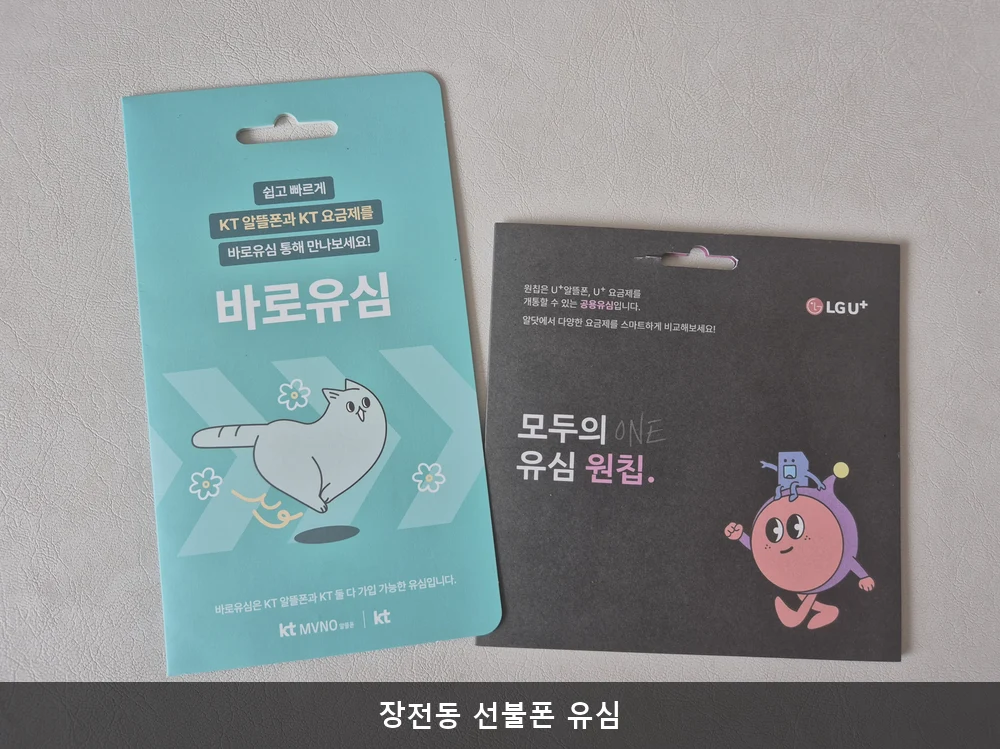 장전동 선불폰 유심