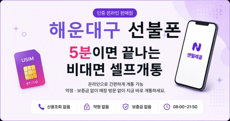 해운대구 선불폰, 대리점 안 가고 그 자리에서 개통하기