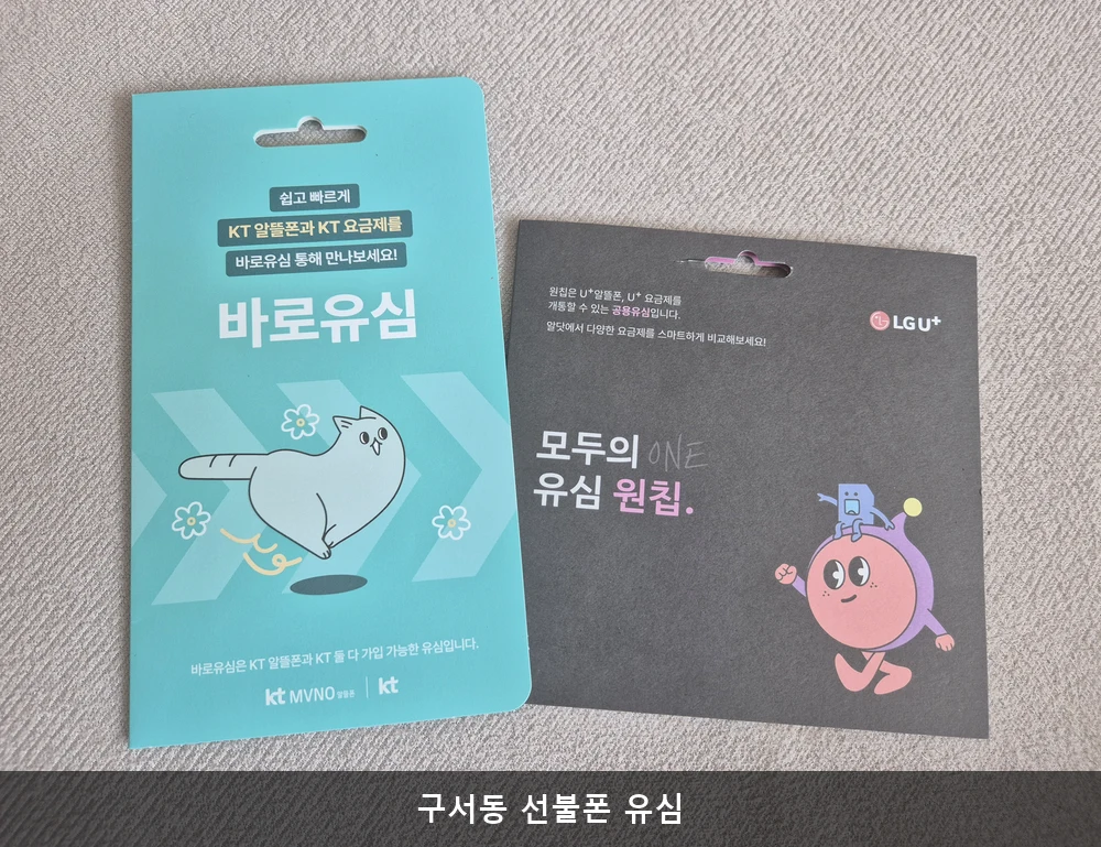 구서동 선불폰 유심