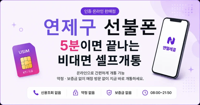 연제구에서 서브폰 필요하다면? 선불폰으로 간단하게 해결하는 방법