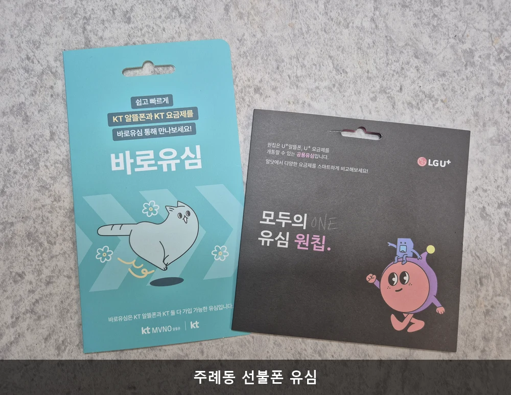 주례동 선불폰 유심