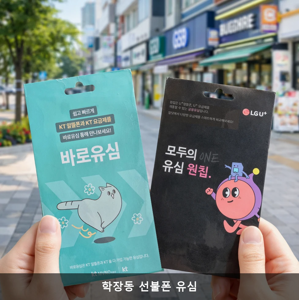 학장동 선불폰 유심