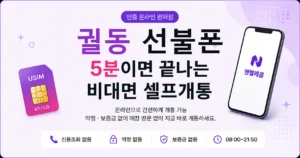 궐동 선불폰, 무약정으로 필요한 만큼만 쓰는 법