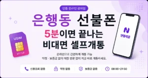 은행동 선불폰으로 짧게 쓸 번호 해결하기