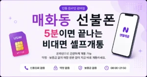 매화동 선불폰 개통하려면? 당일 개통 가능한 방법
