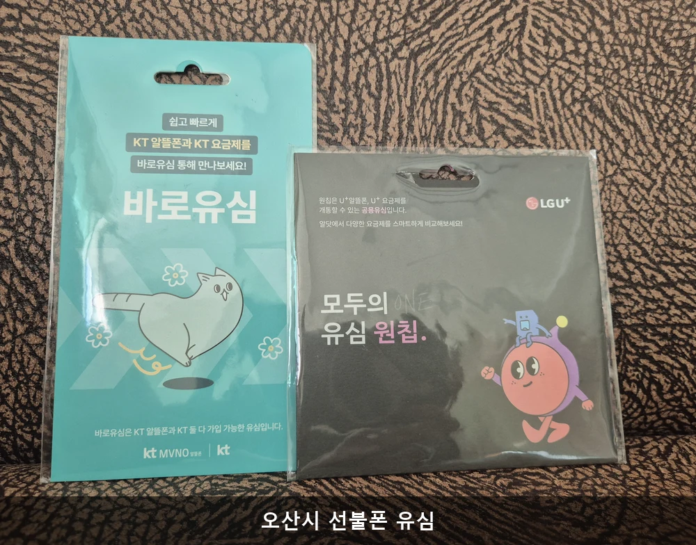 오산시 선불폰 유심