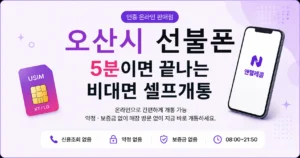 오산시 선불폰, 부모님 효도폰으로 준비하기 딱 좋은 이유