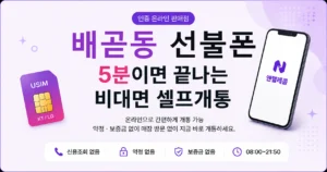 배곧동 선불폰, 통신비 연체로 회선이 정지됐다면
