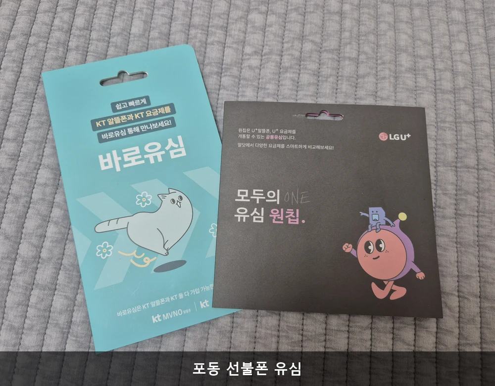 포동 선불폰 유심
